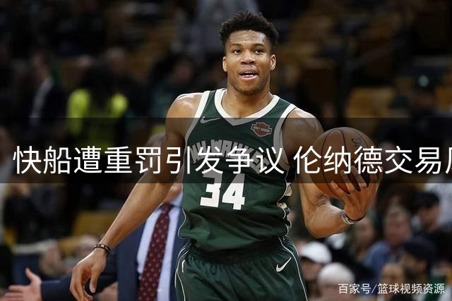 快船遭重罚引发争议 伦纳德交易风波成焦点
