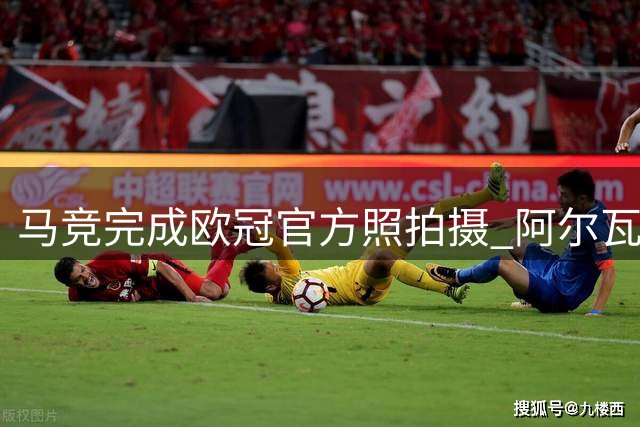 马竞完成欧冠官方照拍摄 阿尔瓦雷斯情绪好转展露笑颜